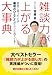 雑談力が上がる大事典