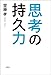 思考の持久力