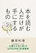 本を読む人だけが手にするもの