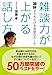 雑談力が上がる話し方