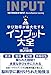 インプット大全