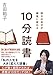 明日の自分が確実に変わる　10分読書 