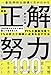 一番効率的な頑張り方がわかる　図解 正解努力100
