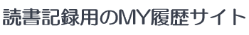 読書記録用のMY履歴サイト