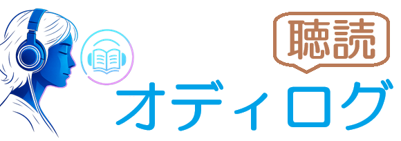 オディログ｜オーディオブック聴読用の要約ブログ